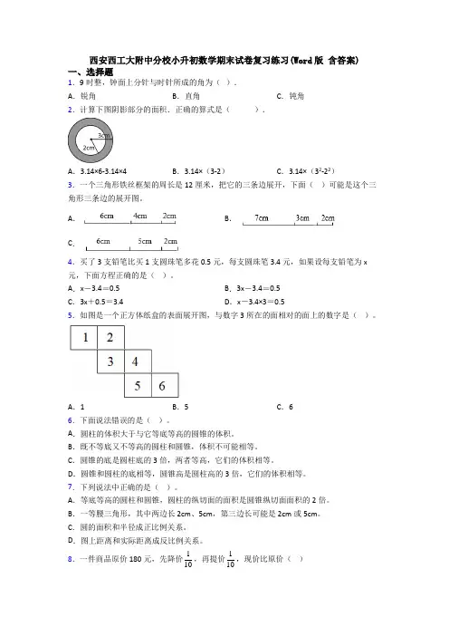 西安西工大附中分校小升初数学期末试卷复习练习(Word版 含答案)