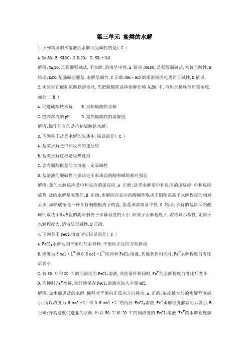2018-2019学年苏教版选修4 专题3第三单元 盐类的水解 作业 (3)