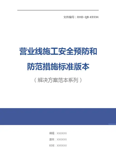 营业线施工安全预防和防范措施标准版本
