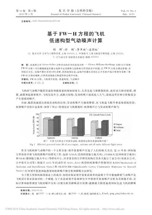基于FW_H方程的飞机低速构型气动噪声计算_胡颖