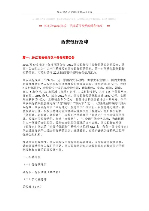 2018-2019-西安银行招聘word版本 (13页)