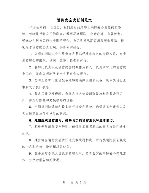 消防安全责任制范文(3篇)
