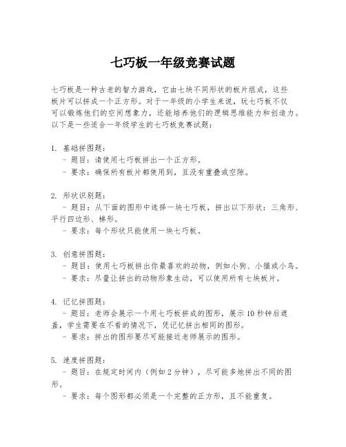 七巧板一年级竞赛试题