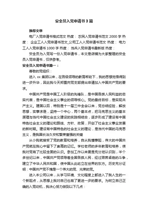 安全员入党申请书3篇