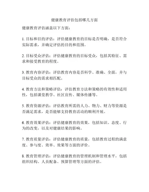 健康教育评估包括哪几方面