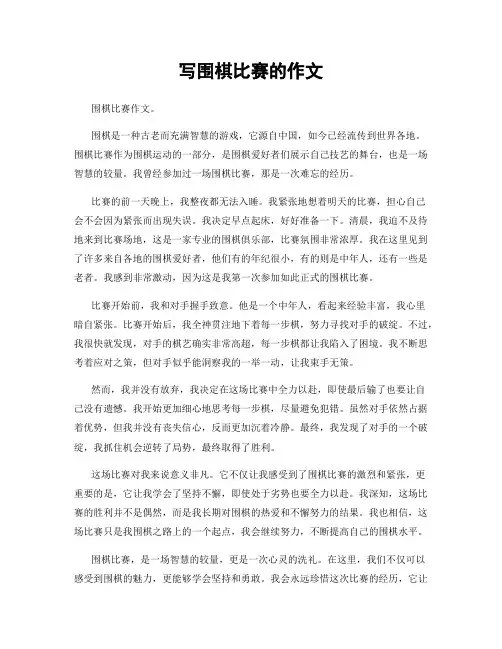 写围棋比赛的作文