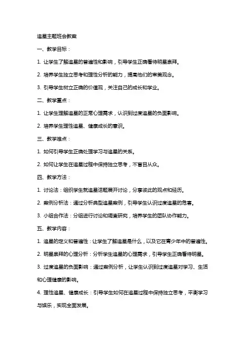 追星主题班会教案