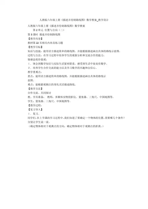 人教版六年级上册《描述并绘制路线图》数学教案_教学设计 