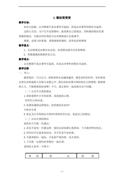 五年级下册心理健康教育教案-1.想法变变变 通用版