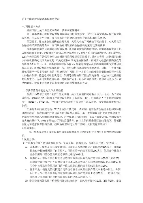 关于中国存款保险费率标准的设定
