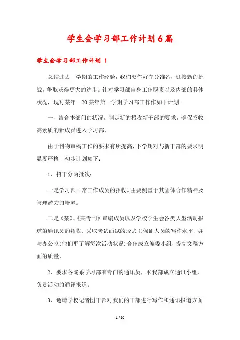 学生会学习部工作计划6篇