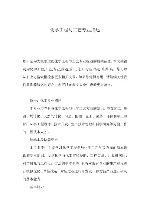 化学工程与工艺专业描述
