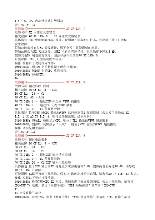 爱立信机柜故障代码
