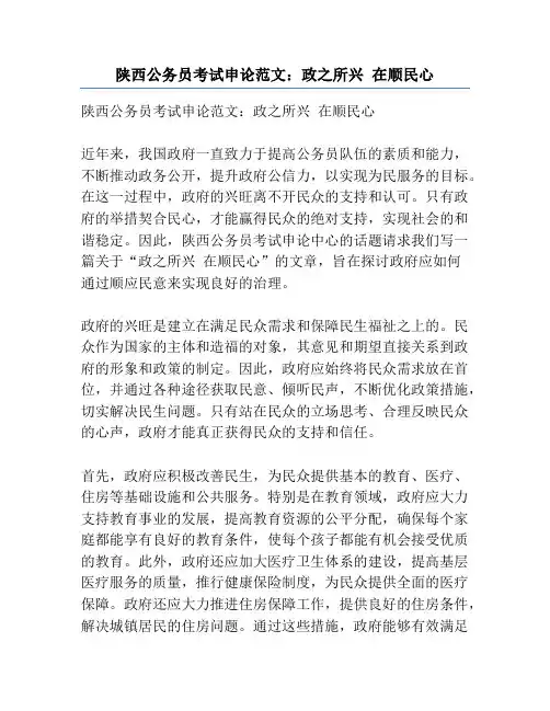 陕西公务员考试申论范文：政之所兴 在顺民心