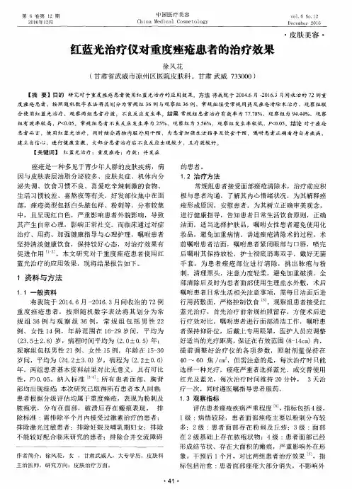 红蓝光治疗仪对重度痤疮患者的治疗效果