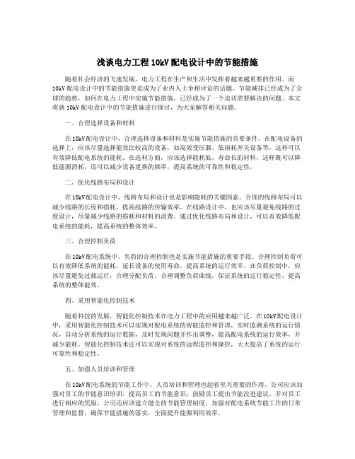 浅谈电力工程10kV配电设计中的节能措施
