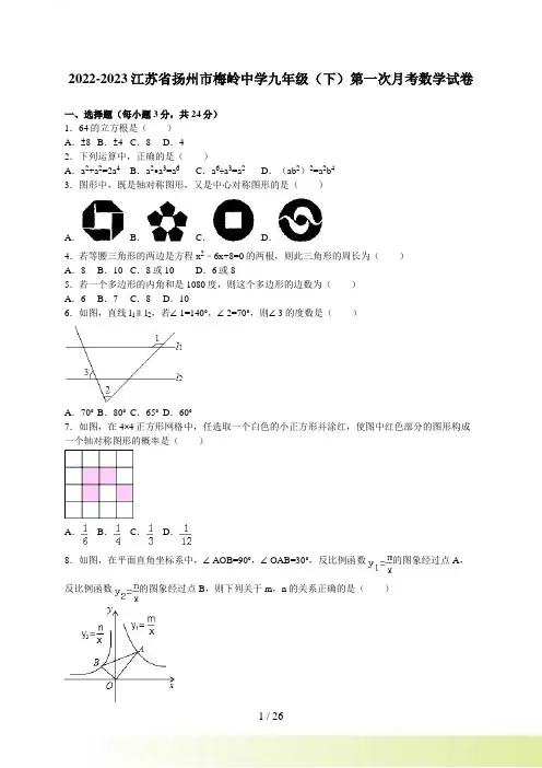 扬州市梅岭中学九年级下第一次月考数学试卷含答案解析