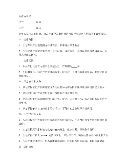 街道和商店合作协议书怎么写