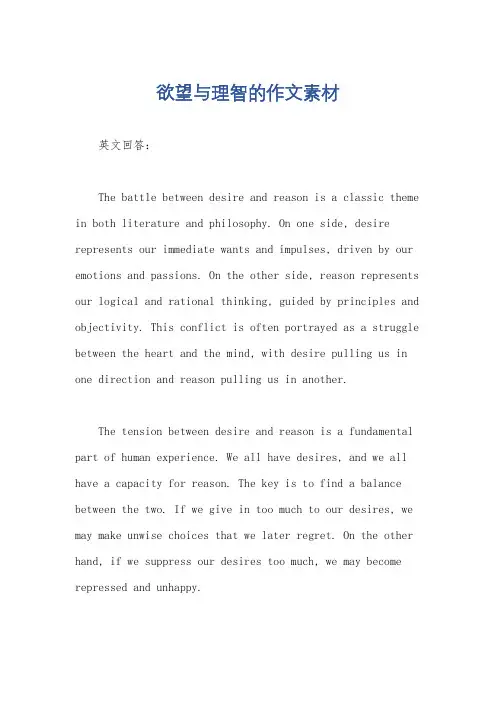 欲望与理智的作文素材