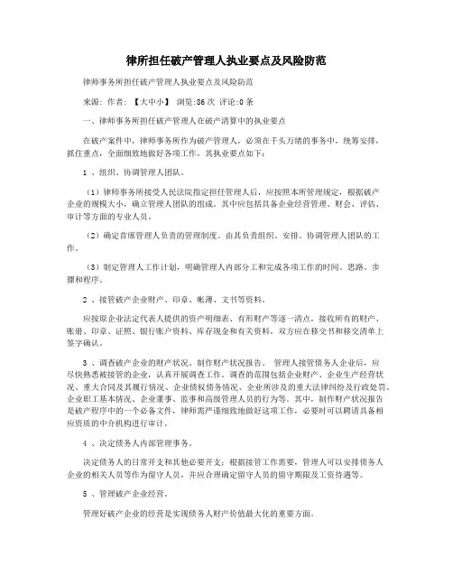 律所担任破产管理人执业要点及风险防范