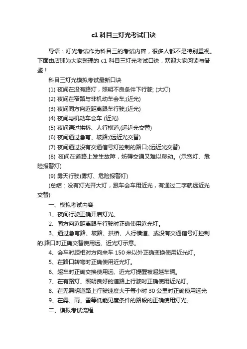 c1科目三灯光考试口诀