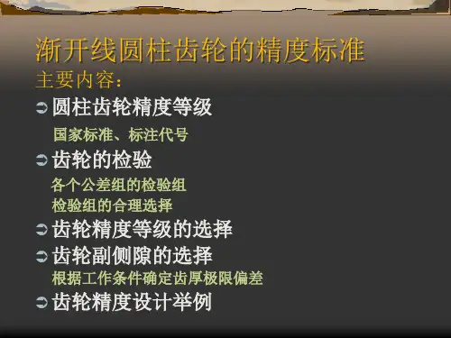 圆柱齿轮精度标准