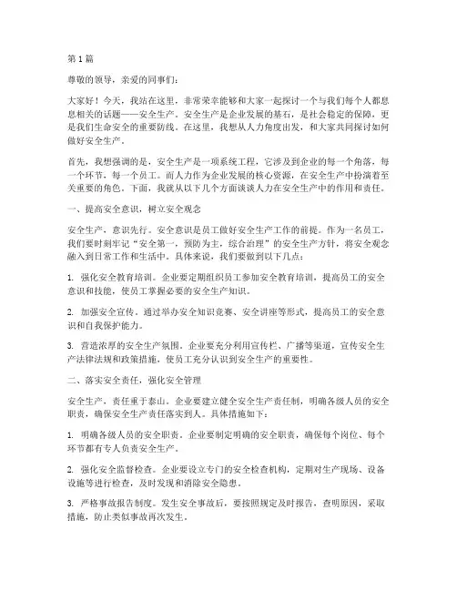 安全生产演讲稿人力角度(3篇)