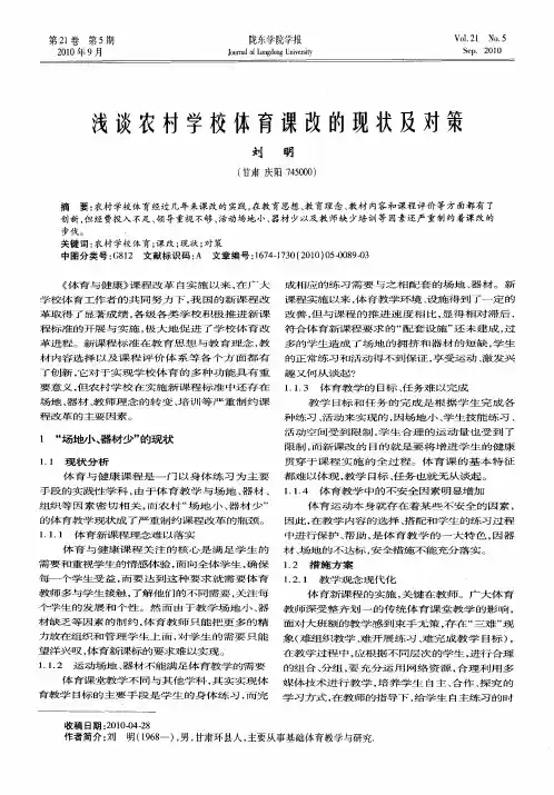 浅谈农村学校体育课改的现状及对策