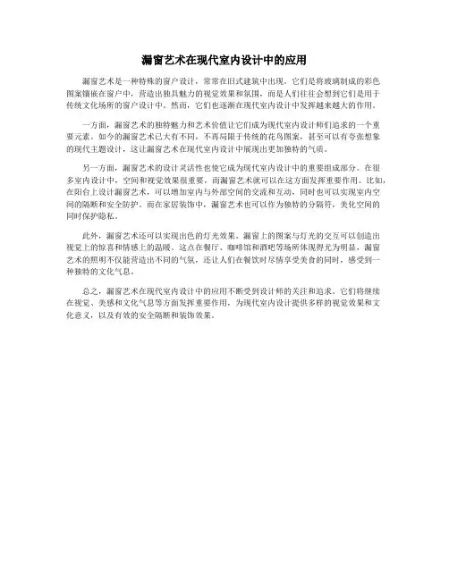 漏窗艺术在现代室内设计中的应用