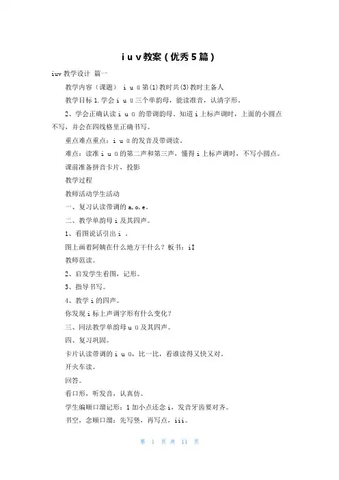 i u v教案(优秀5篇)