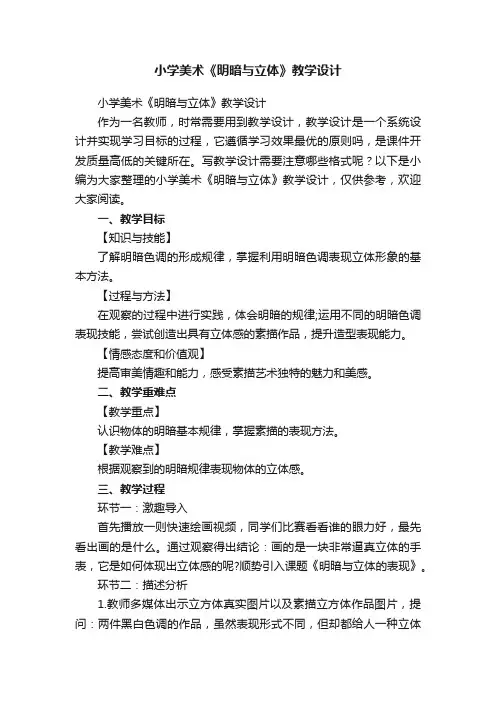 小学美术《明暗与立体》教学设计