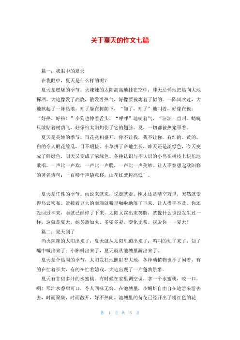 关于夏天的作文七篇