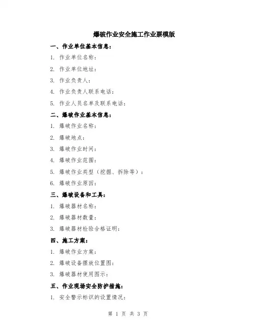 爆破作业安全施工作业票模版