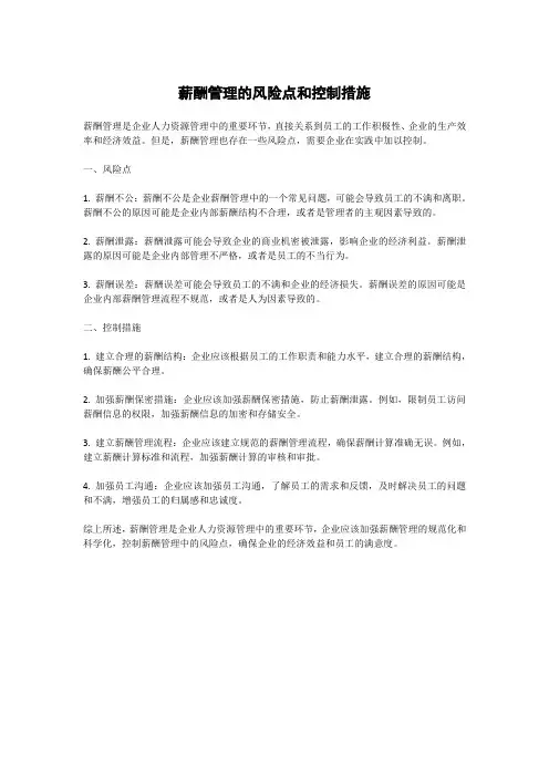 薪酬管理的风险点和控制措施