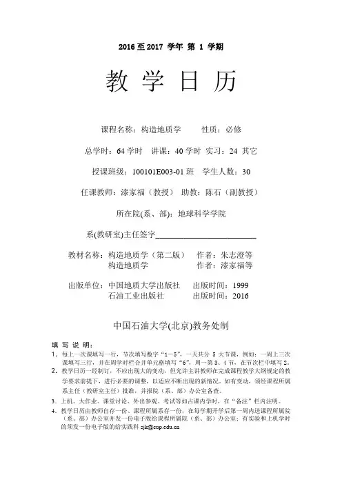 构造地质学-中国石油大学(北京)