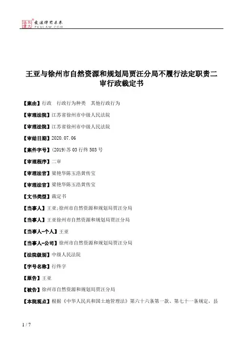王亚与徐州市自然资源和规划局贾汪分局不履行法定职责二审行政裁定书