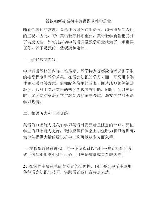 浅议如何提高初中英语课堂教学质量