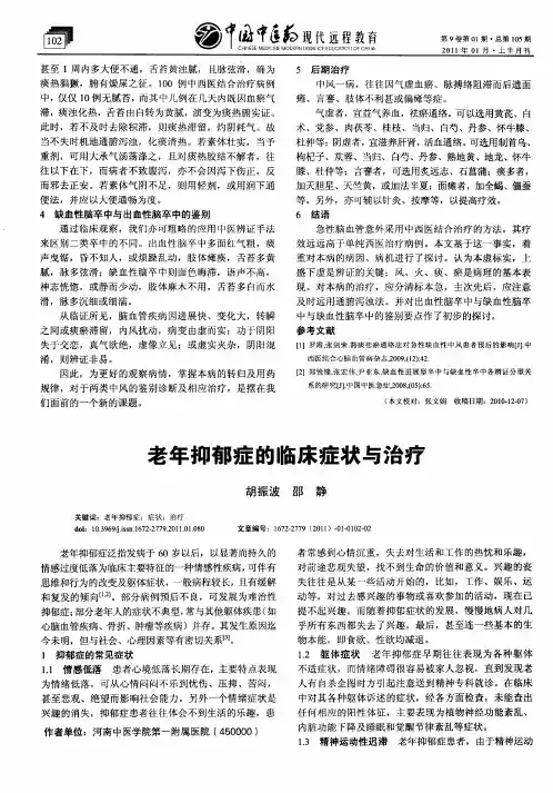 老年抑郁症的临床症状与治疗