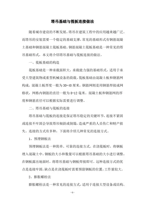 塔吊基础与筏板连接做法