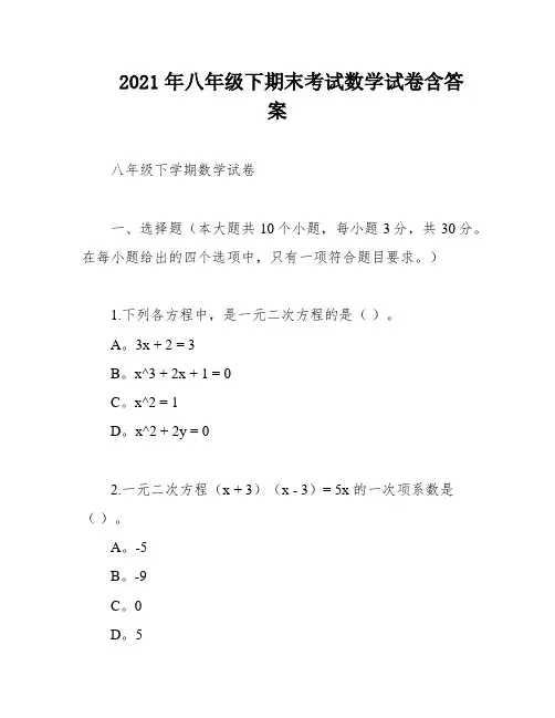 2021年八年级下期末考试数学试卷含答案