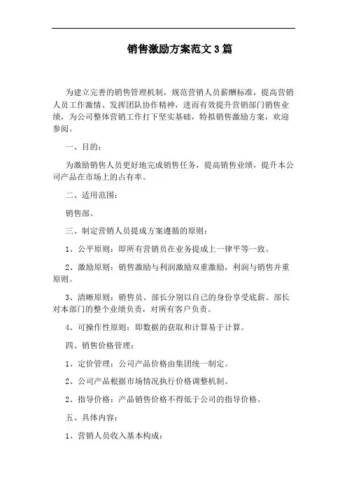 销售激励方案范文3篇
