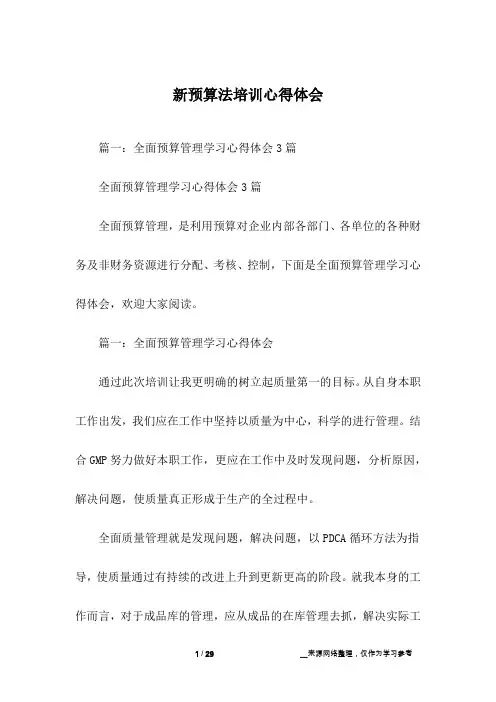 新预算法培训心得体会
