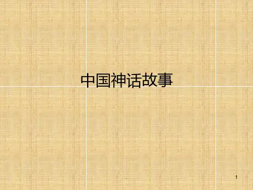 中国神话故事PPT课件
