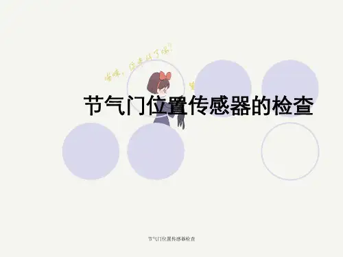 节气门位置传感器检查