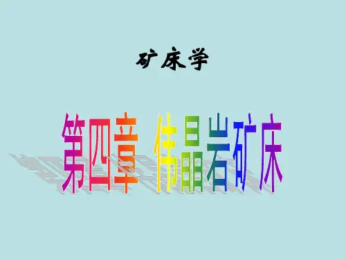 矿床学第四章 伟晶岩矿床