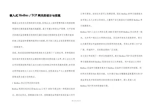 嵌入式Modbus／TCP网关的设计与实现