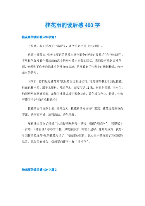 桂花雨的读后感400字
