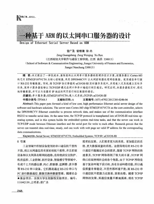 一种基于ARM的以太网串口服务器的设计