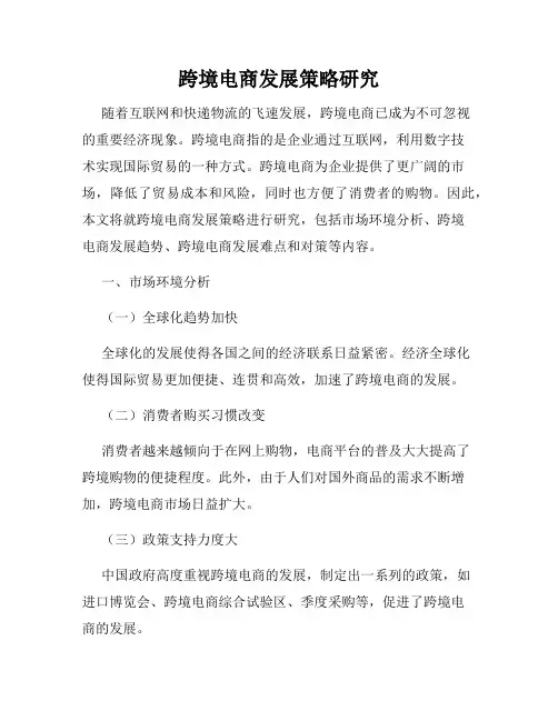 跨境电商发展策略研究