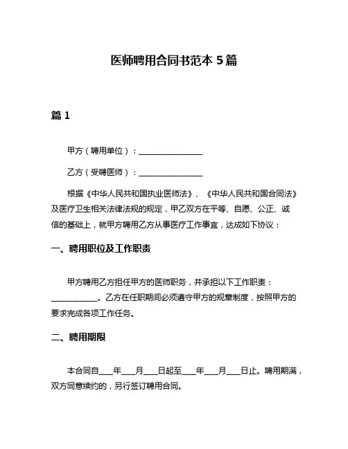 医师聘用合同书范本5篇